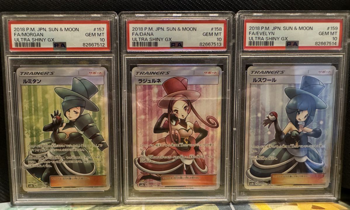 PSA10連番】ポケモンカード ルミタン ラジュルネ ルスワール SR PSA10