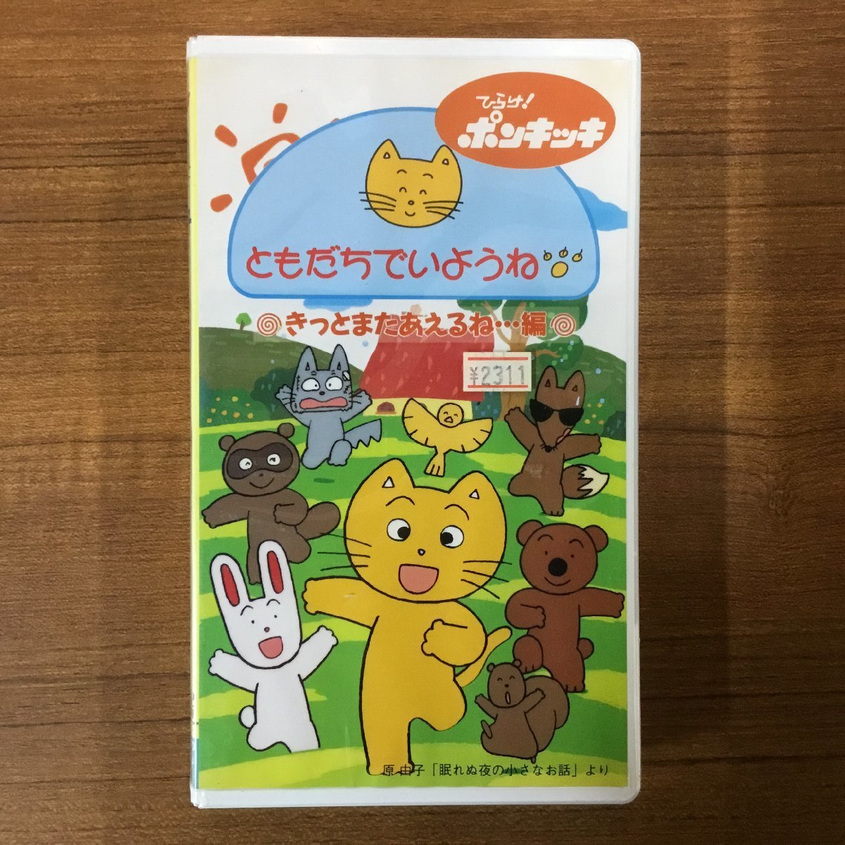 未開封 ◇ 原由子 / ともだちでいようね きっとまたあえるね...編 〇 