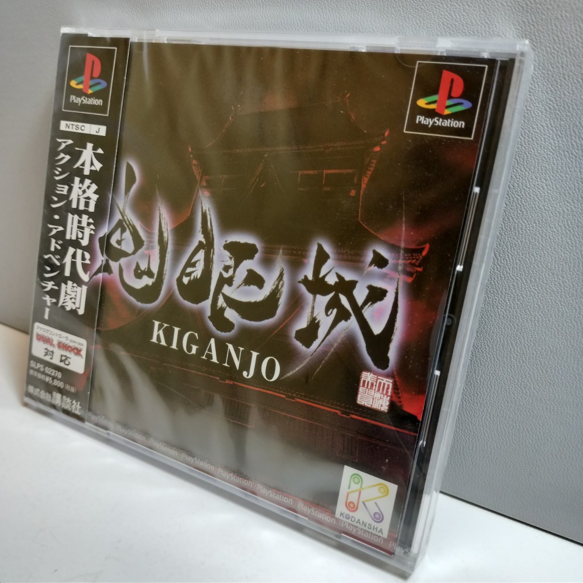 【驚きの破格値，定番】 PS PlayStation プレイステーション PSソフト プレステ ソフト 鬼眼城 KIGANJO 講談社(アクション)｜売買されたオークション情報、yahooの商品情報をアーカイブ公開 - オークファン タイトル