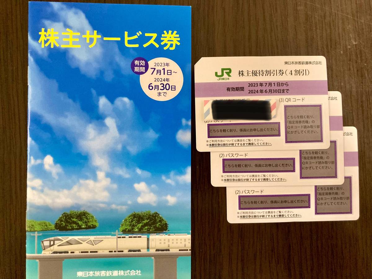 乗車券、交通券 JR東日本株主優待割引券3枚