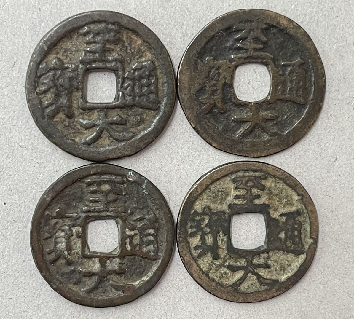 18. 至大通寶4枚 元銭 中国銭 古銭