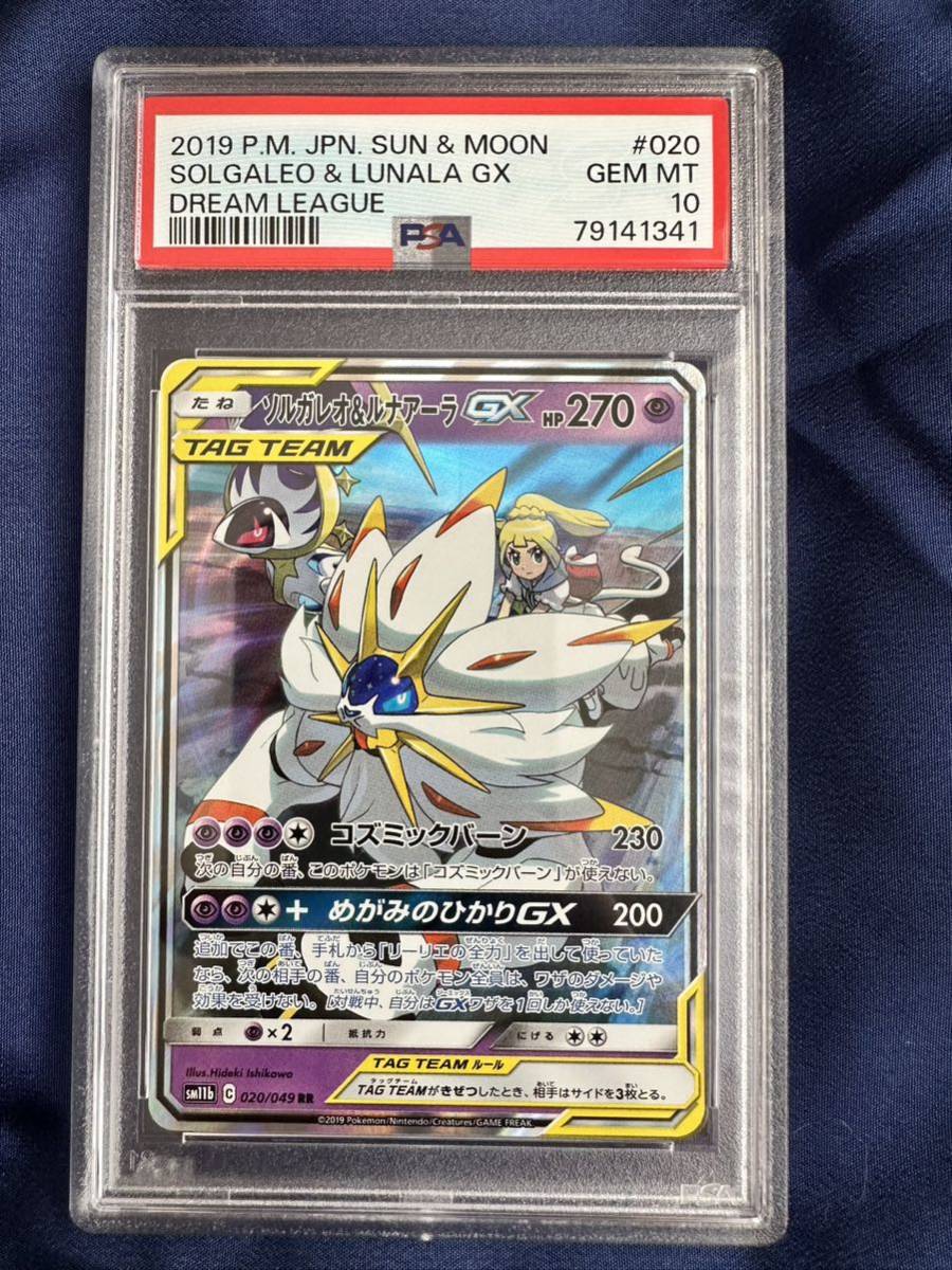 ポケモンカード PSA10 ソルガレオ&ルナアーラGX sa SA ソルガレオ 