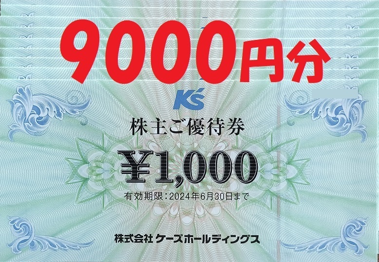ケーズデンキ 株主優待券 9000円分 匿名配送 株主優待券・割引券