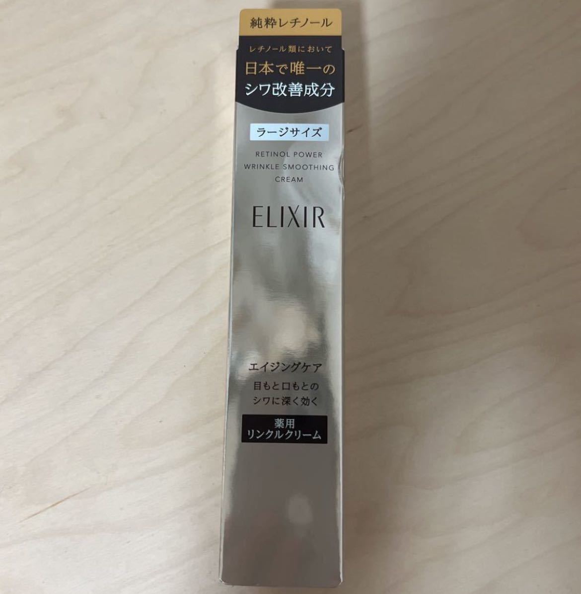 新品未開封 送料無料 エリクシール レチノパワー リンクルクリーム L 22g 新パッケージ ELIXIR レチノール 