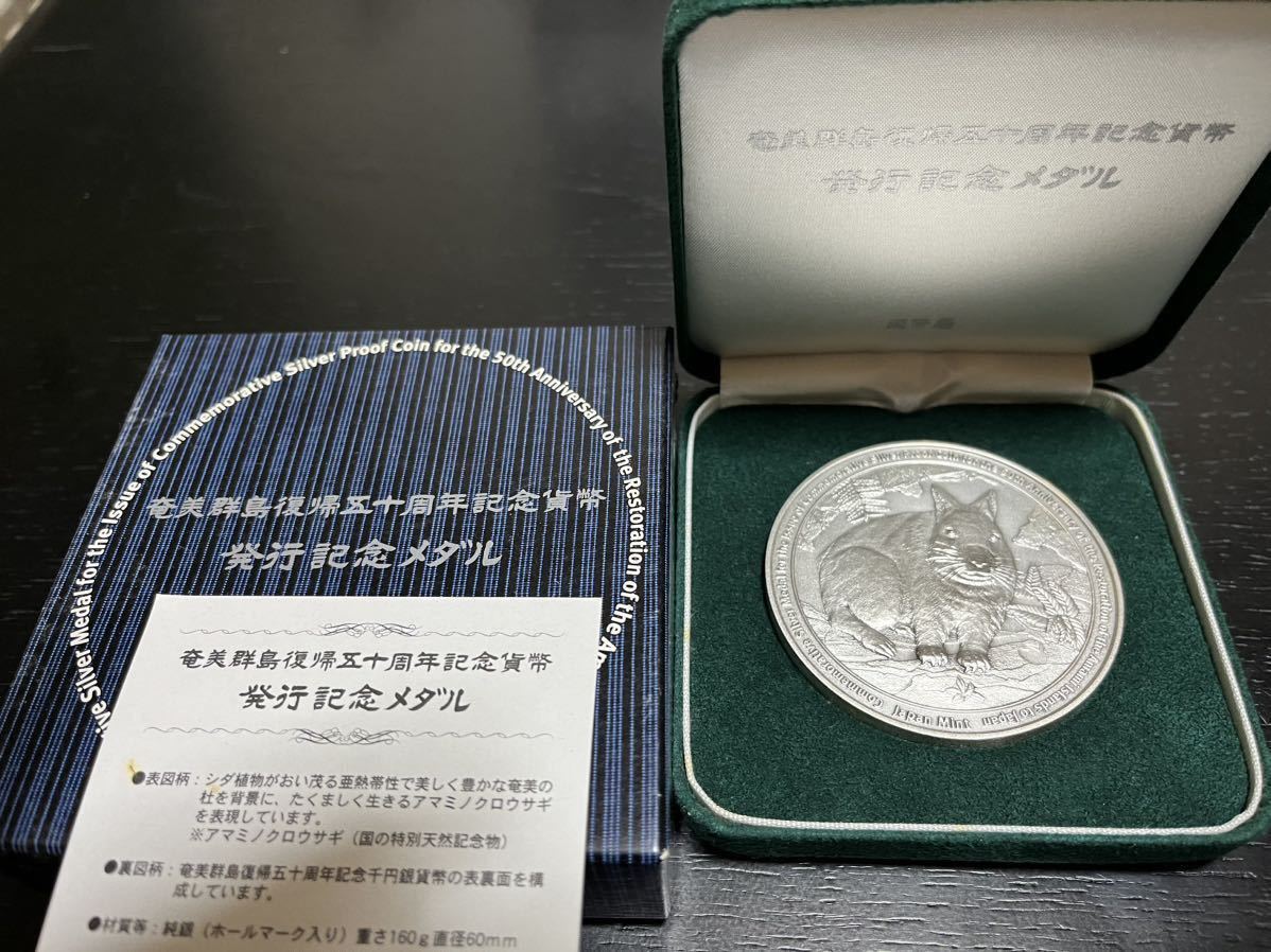 奄美群島復帰50周年記念貨幣発行記念メダル 記念硬貨 記念貨幣 純銀 銀貨 希少 投資 貴金属 造幣局 純銀 奄美群島復帰50周年記念貨幣発行記念メダル（純銀製） 奄美