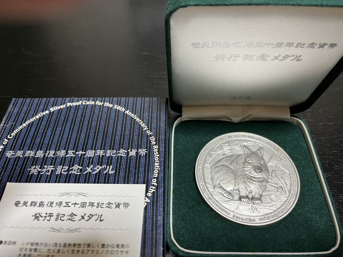 奄美群島復帰50周年記念貨幣発行記念メダル 記念硬貨 記念貨幣 純銀 銀貨 希少 投資 貴金属 造幣局 純銀 奄美群島復帰50周年記念貨幣発行記念メダル（純銀製） 奄美
