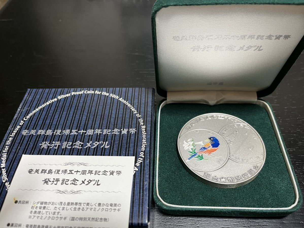 奄美群島復帰50周年記念貨幣発行記念メダル 記念硬貨 記念貨幣 純銀 銀貨 希少 投資 貴金属 造幣局 純銀 奄美群島復帰50周年記念貨幣発行記念メダル（純銀製） 奄美