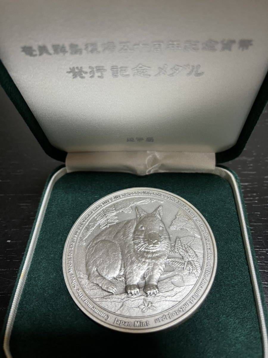奄美群島復帰50周年記念貨幣発行記念メダル 記念硬貨 記念貨幣 純銀 銀貨 希少 投資 貴金属 造幣局 純銀 奄美群島復帰50周年記念貨幣発行記念メダル（純銀製） 奄美