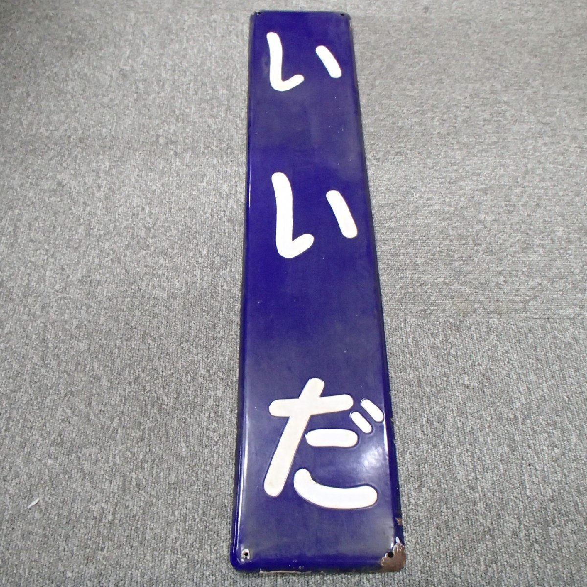 鉄道プレートサボホーロー