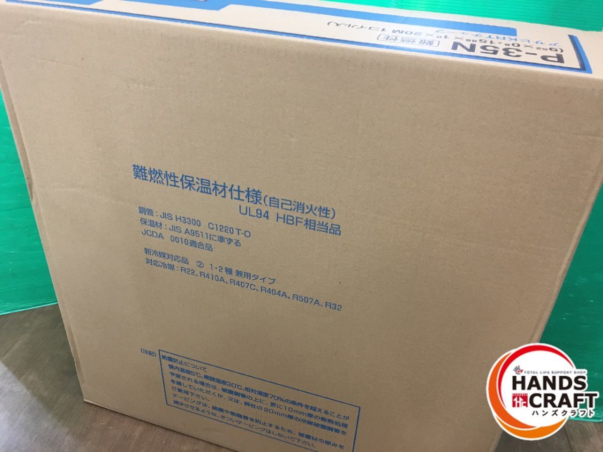 P-35N 冷媒用チューブ 20M 新品未開封一箱