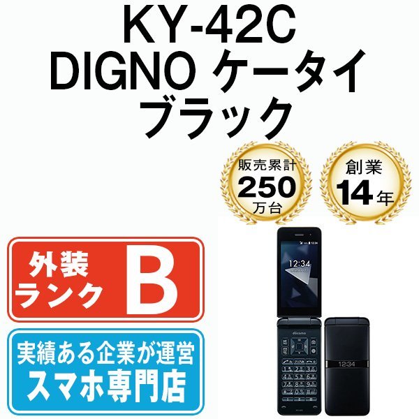 バッテリー80％以上 良品 ドコモ KY-42C DIGNO ケータイ ブラック 本体