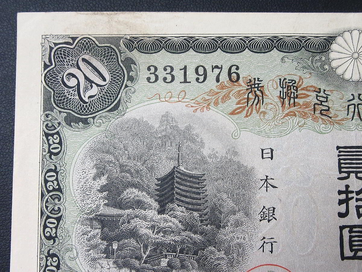 旧紙幣 古紙幣 古銭 古札 日本銀行兌換券 縦書き20円 2枚セット 希少