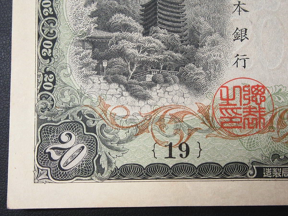 旧紙幣 古紙幣 古銭 古札 日本銀行兌換券 縦書き20円 2枚セット 希少
