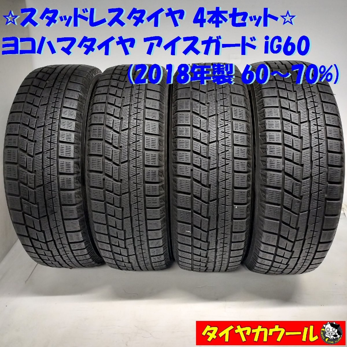 ◆本州・四国は送料無料◆ ＜希少！ スタッドレス 4本＞ 215/60R17 ヨコハマタイヤ アイスガード iG60 2018年製 60～70% エスティマ