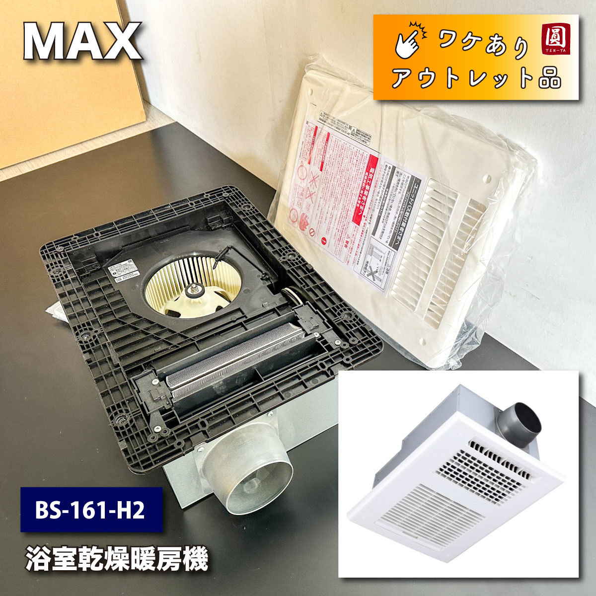 BS-161H-2 | マックス 1室換気 浴室乾燥暖房機 ⁄24時間換気 ⁄天井埋込 