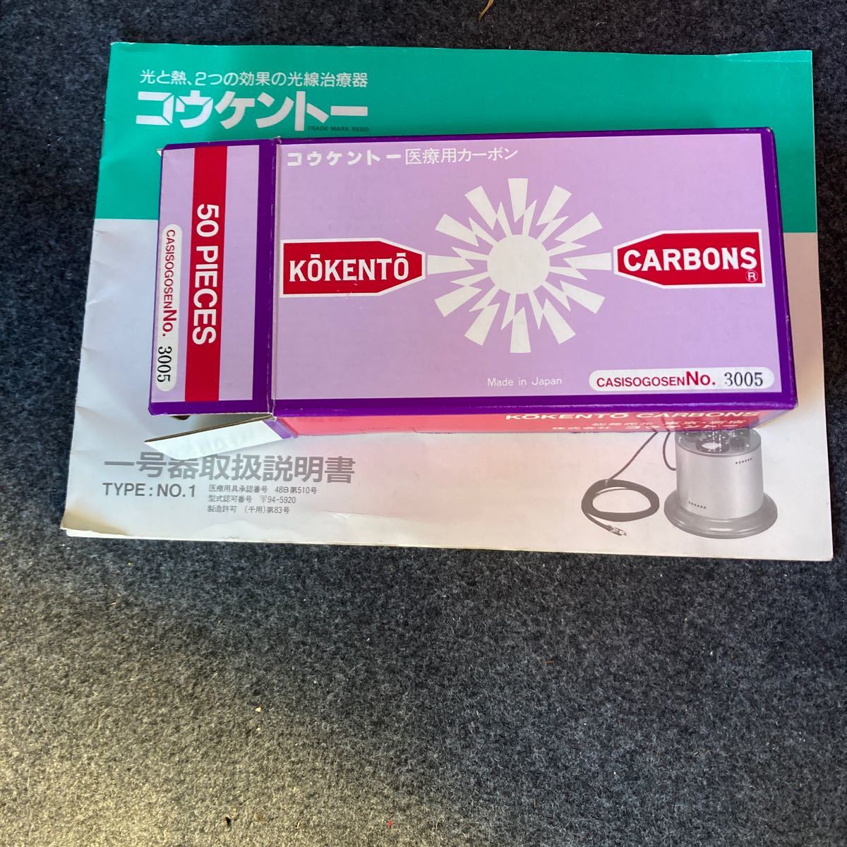 3005コウケントー医療用カーボン棒50本(健康用品、健康器具  