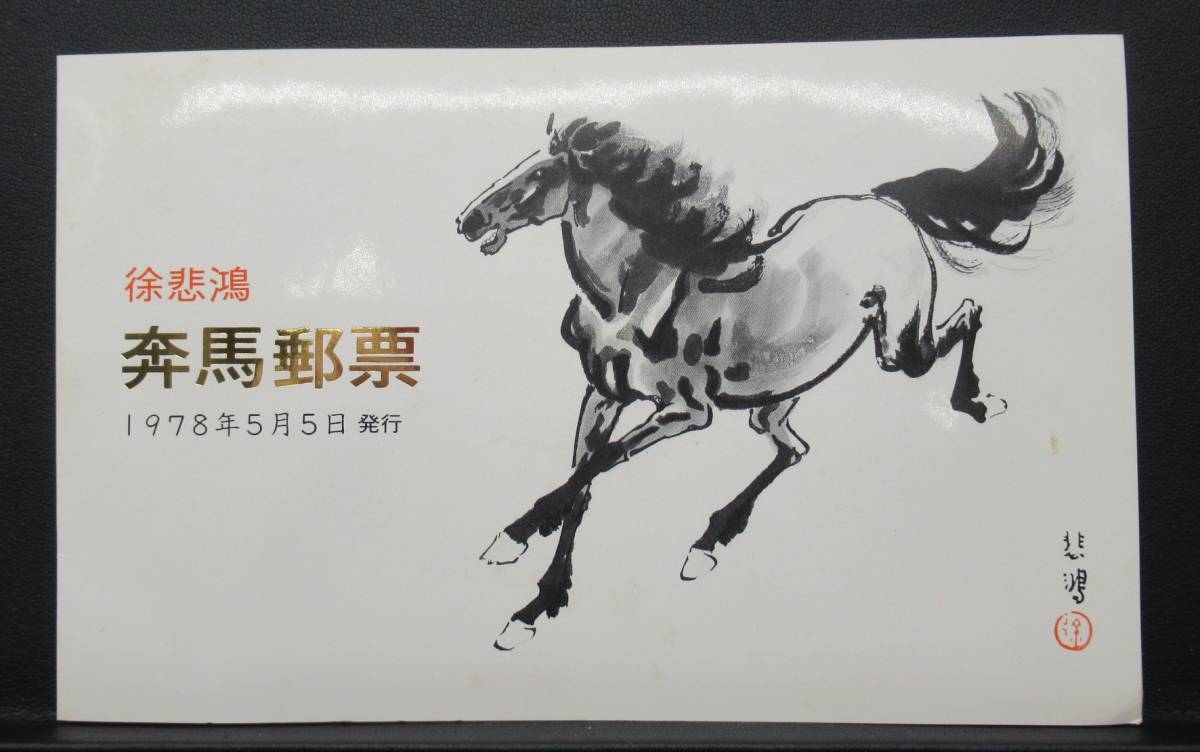 T28 徐悲鴻 10種完 1978年 中国切手 奔馬 未使用 中国人民郵政 奔馬 