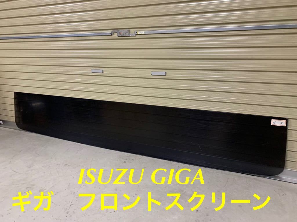 希少 いすゞ ISUZU GIGA ギガ フロントスクリーン 当時物 デコトラ