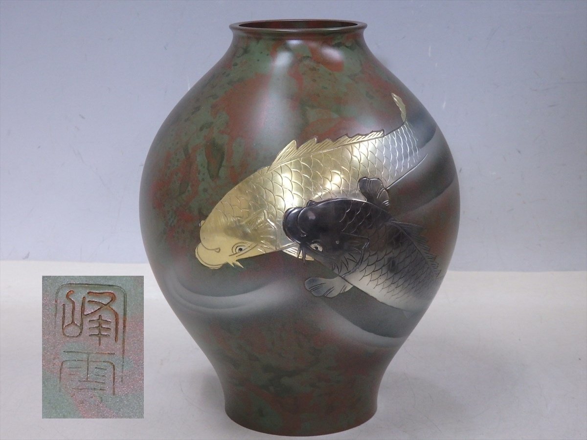 峰雲 高岡銅器 銅器花瓶 金銀鯉 共箱付き 縁起の良い夫婦鯉