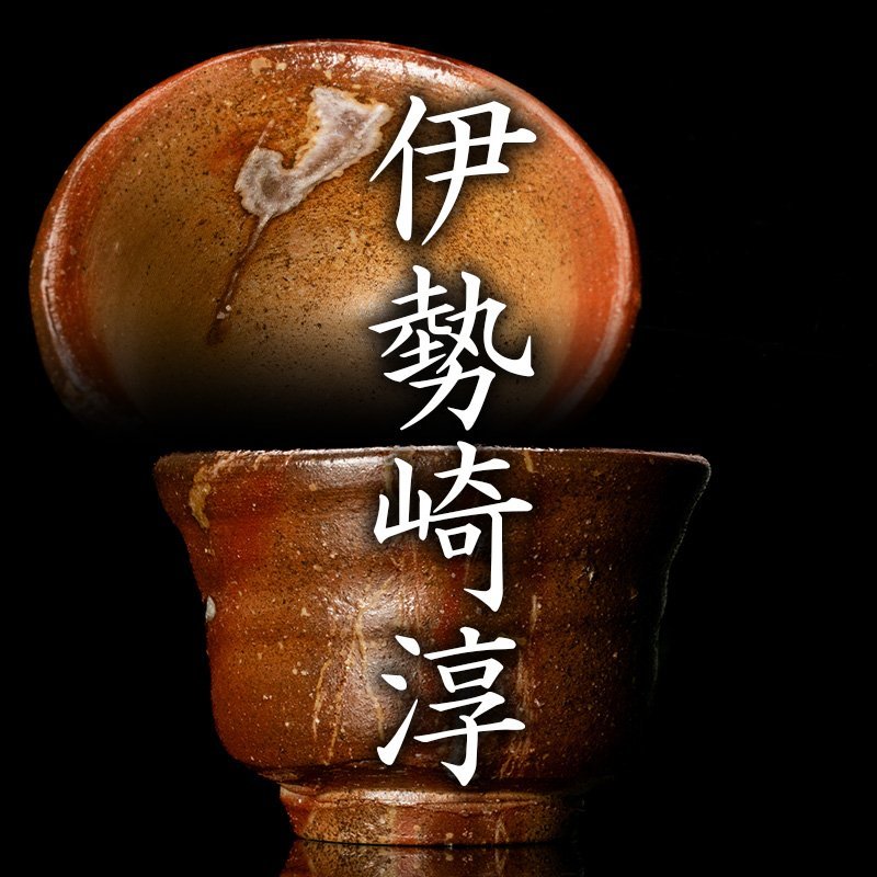 MG凛】人間国宝『伊勢崎淳』 備前酒呑 共箱 共布 栞《本物保証