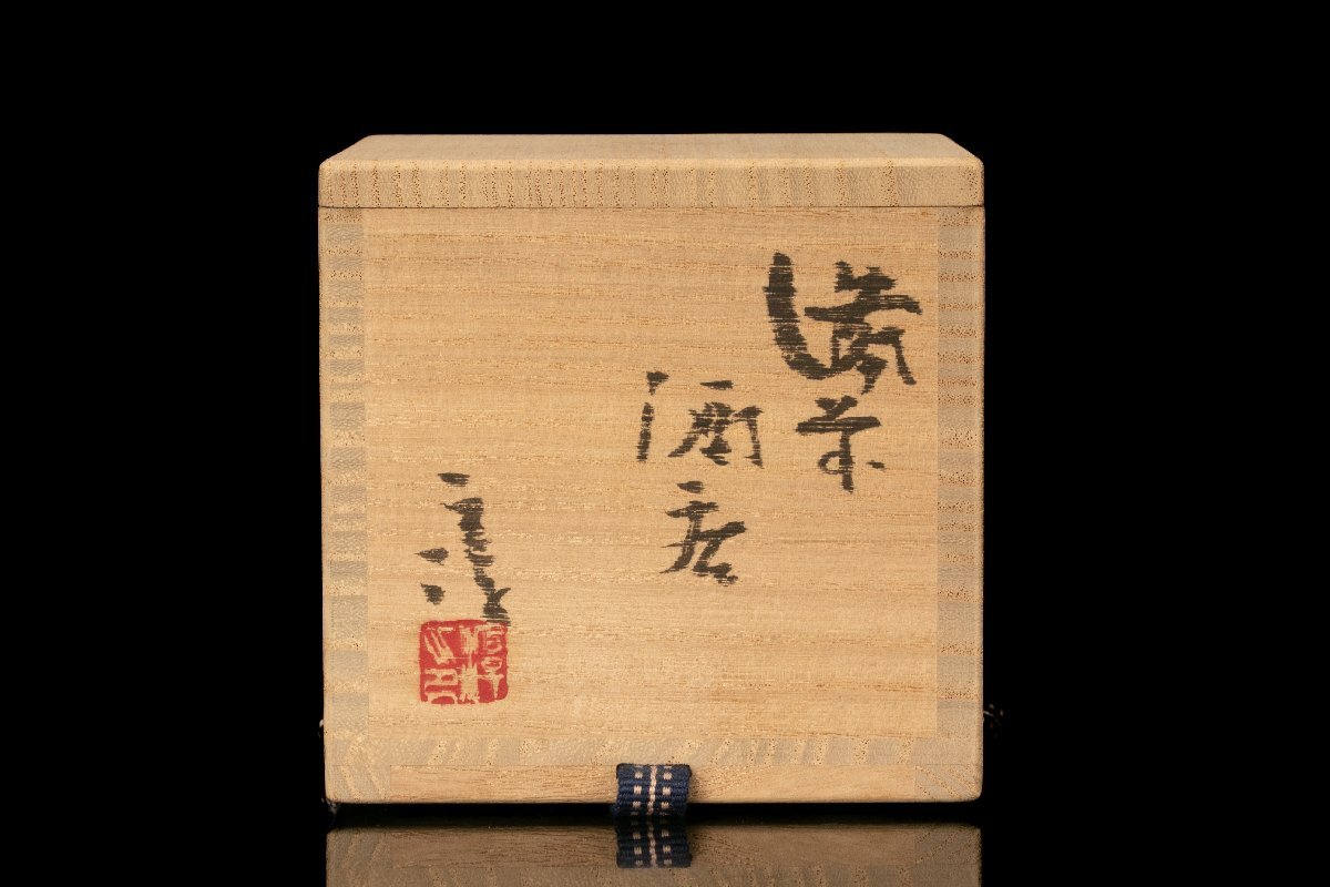 MG凛】人間国宝『伊勢崎淳』 備前酒呑 共箱 共布 栞《本物保証