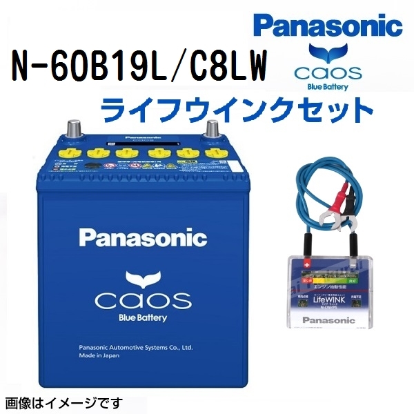  60B19L パナソニック PANASONIC ブルー バッテリー カオス 国産車用 ライフウィンク N-LW/P5 セット N-60B19L/C8LW 保証付(L)｜売買されたオークション情報、yahooの商品情報をアーカイブ公開 - オークフ B19