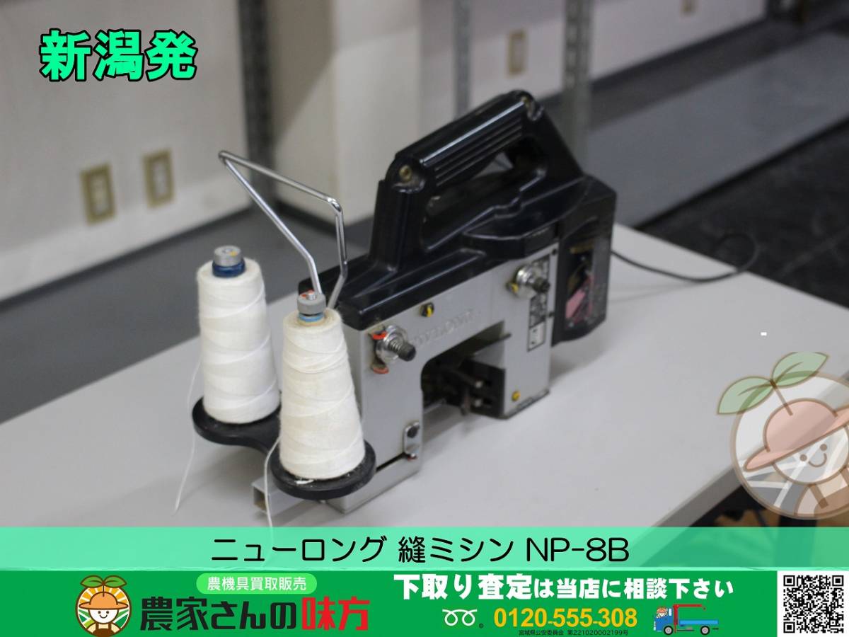 □□新潟発 ニューロング 中古 縫ミシン NP-8B□□ Yahoo!オークション 