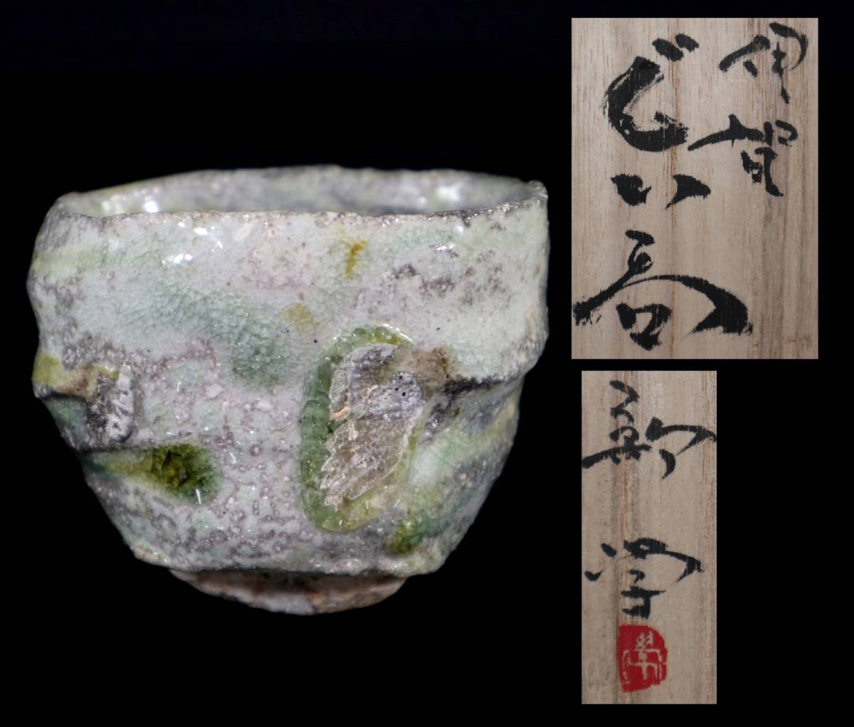 新学【 伊賀 ぐい呑】共箱・共布・栞付き