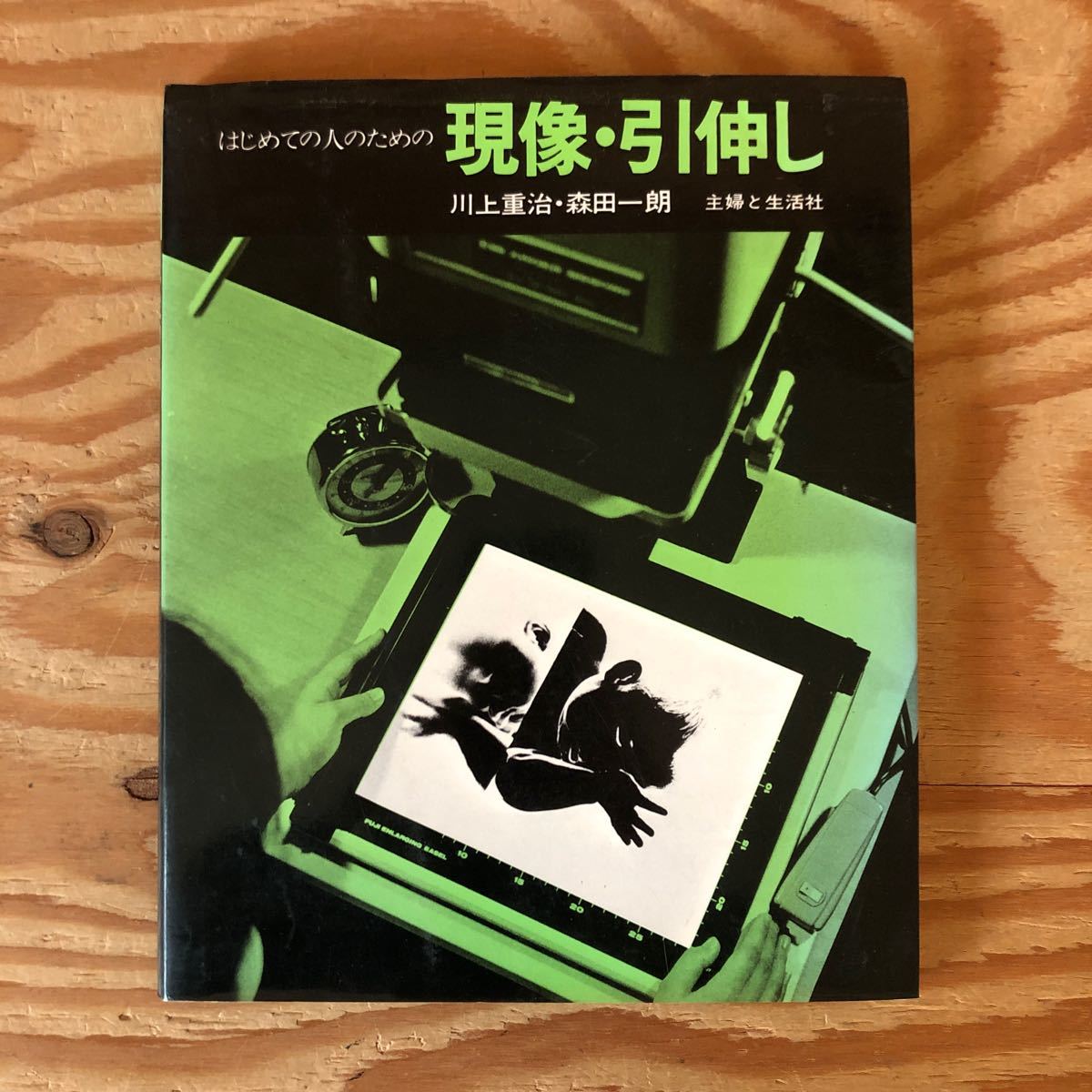 K90L2-231218 レア［はじめての人のための現像・引伸し 川上重治・森田一朗 主婦と生活社］暗室はいらない 画像のキズを直す