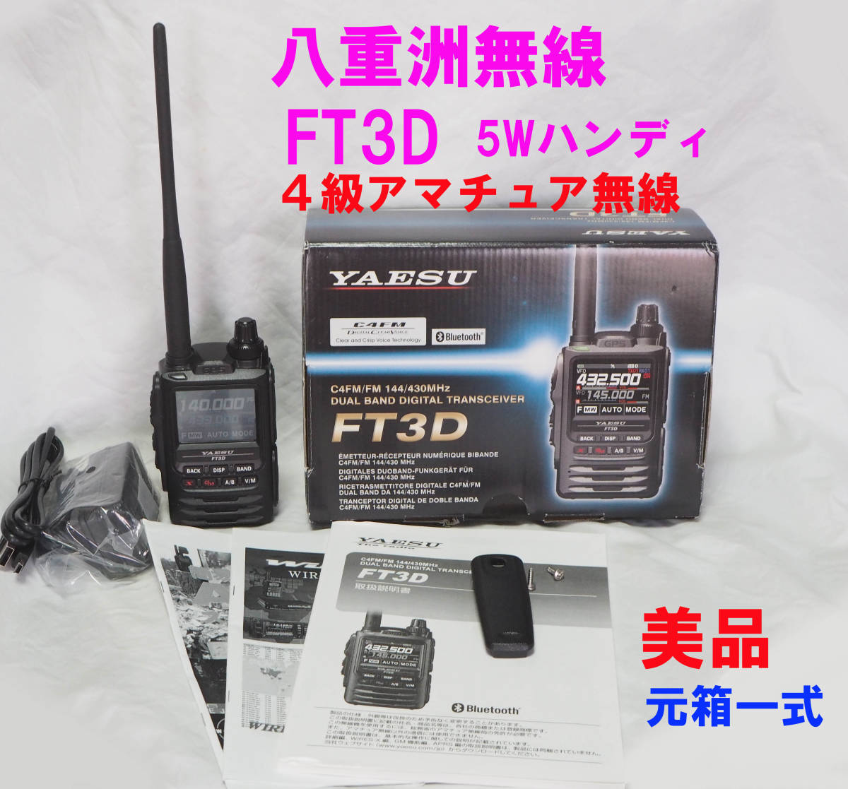 初心者最適】多機能ハンディトランシーバー 八重洲無線 YAESU