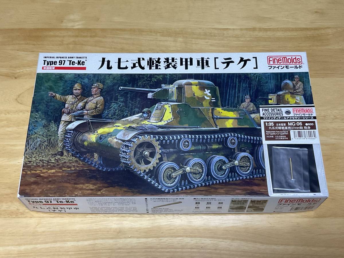 みる様確認用①② ファインモールド 1/35 九七式軽装甲車 オマケ付【発送はゆうパック