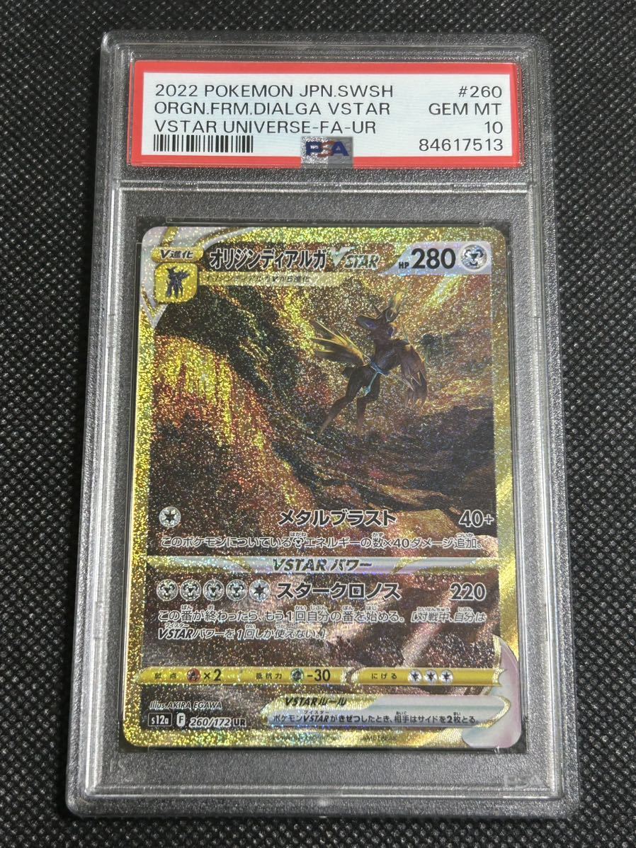 PSA10 オリジンディアルガVSTAR UR 260/172 ポケモンカード VSTAR
