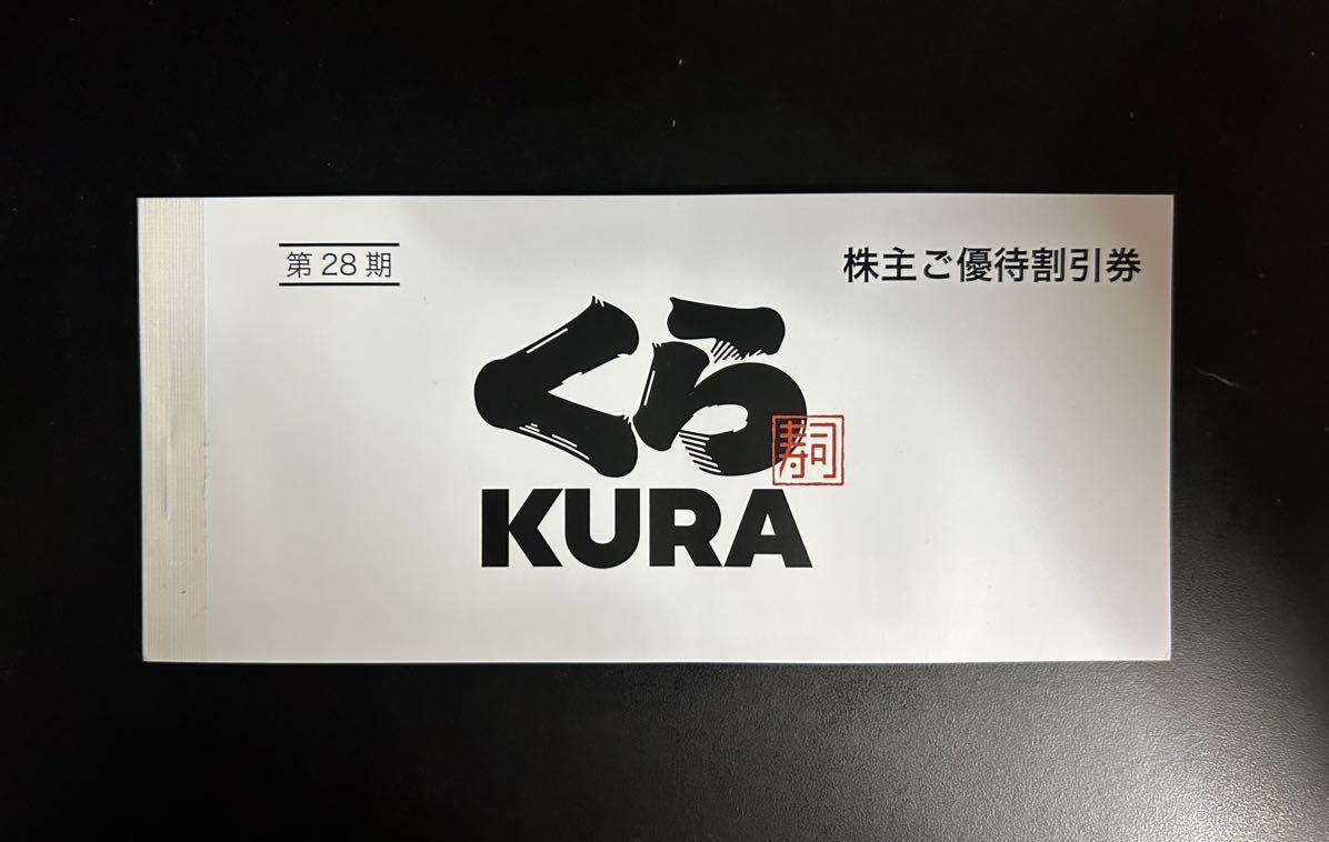 【くら寿司】くら寿司　株主優待券 5000円分 有効期限2024年6月30日 