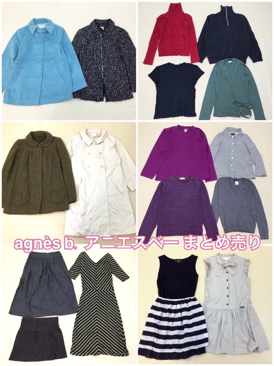 ■agnes b. アニエスベー 17点 まとめ売り サイズMIX コート トップス ワンピース スカート 中古卸■