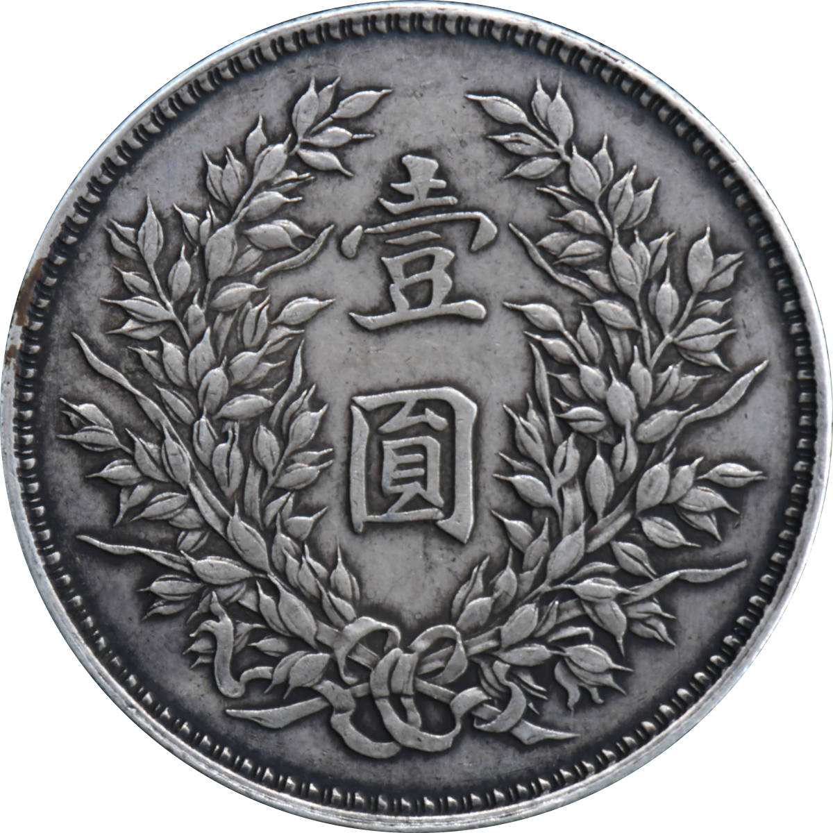 1円〜 ☆木曜終了 中華民国九年 袁世凱 壹圓 中国銀貨 渡来銭 古銭