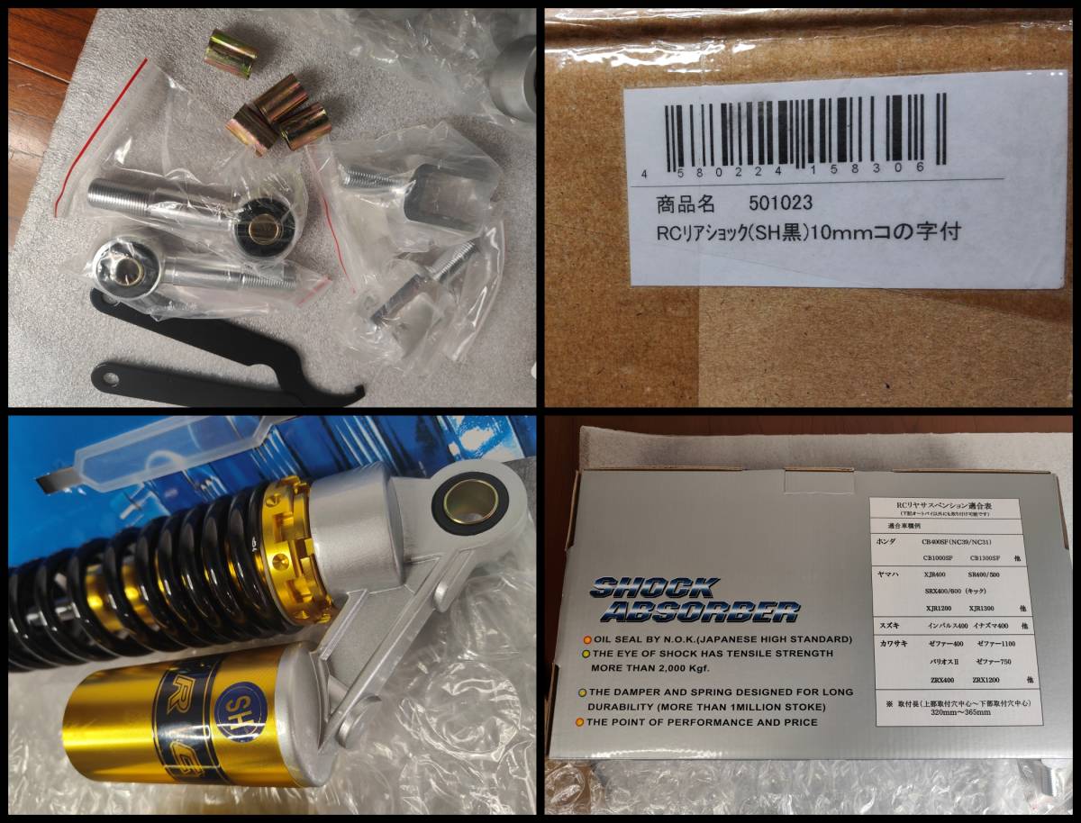 新品☆RC 320mm 365mm リアショック リアサスペンション CB400SF 