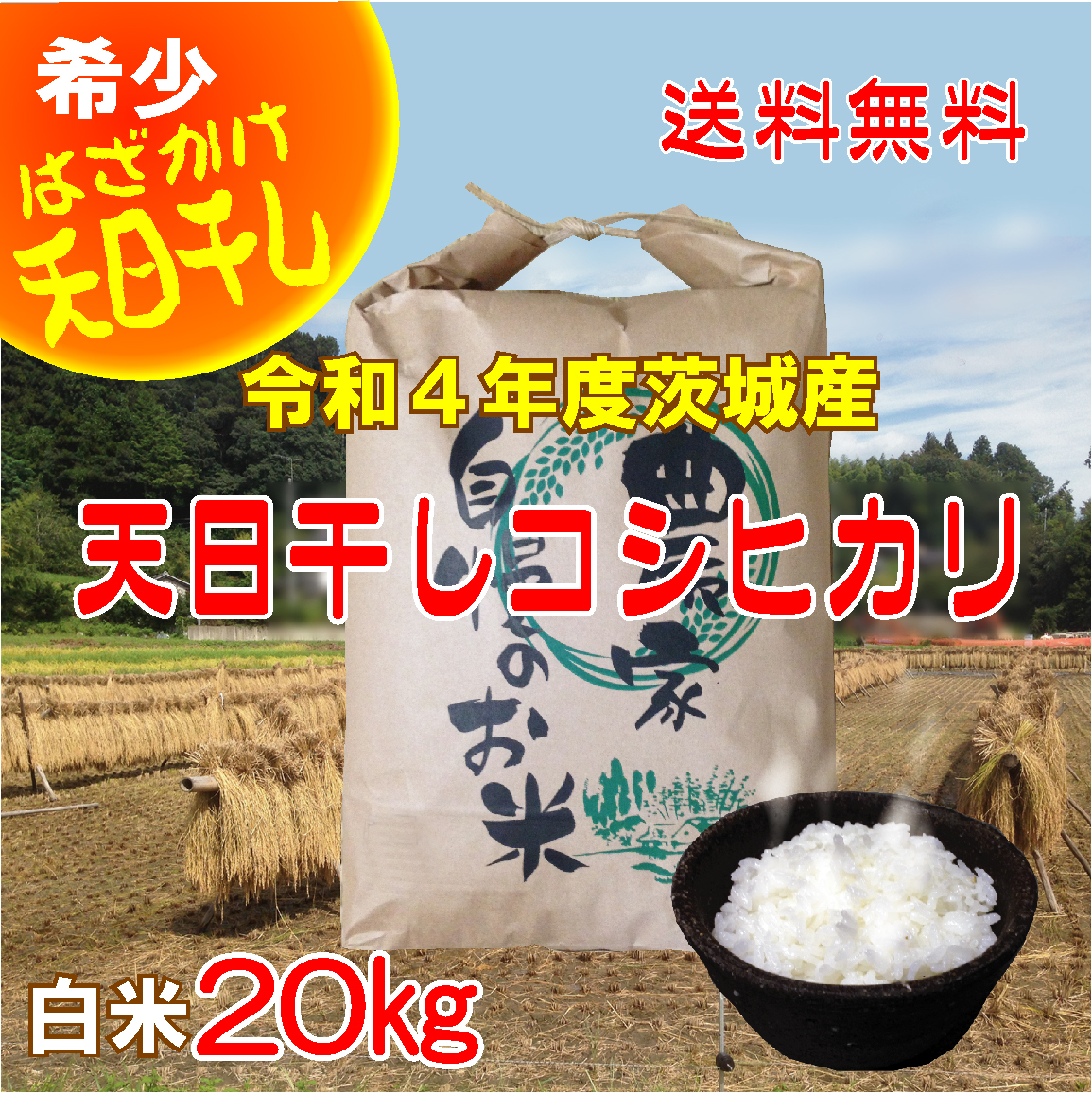希少『はざかけ天日干しコシヒカリ白米20kg』令和４年度茨城県産