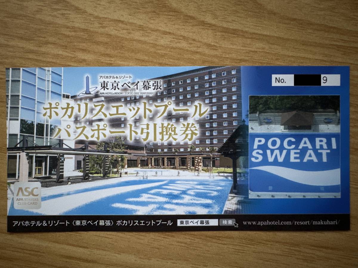 アパホテル＆リゾート 東京ベイ幕張 ポカリスエットプール パスポート引換券