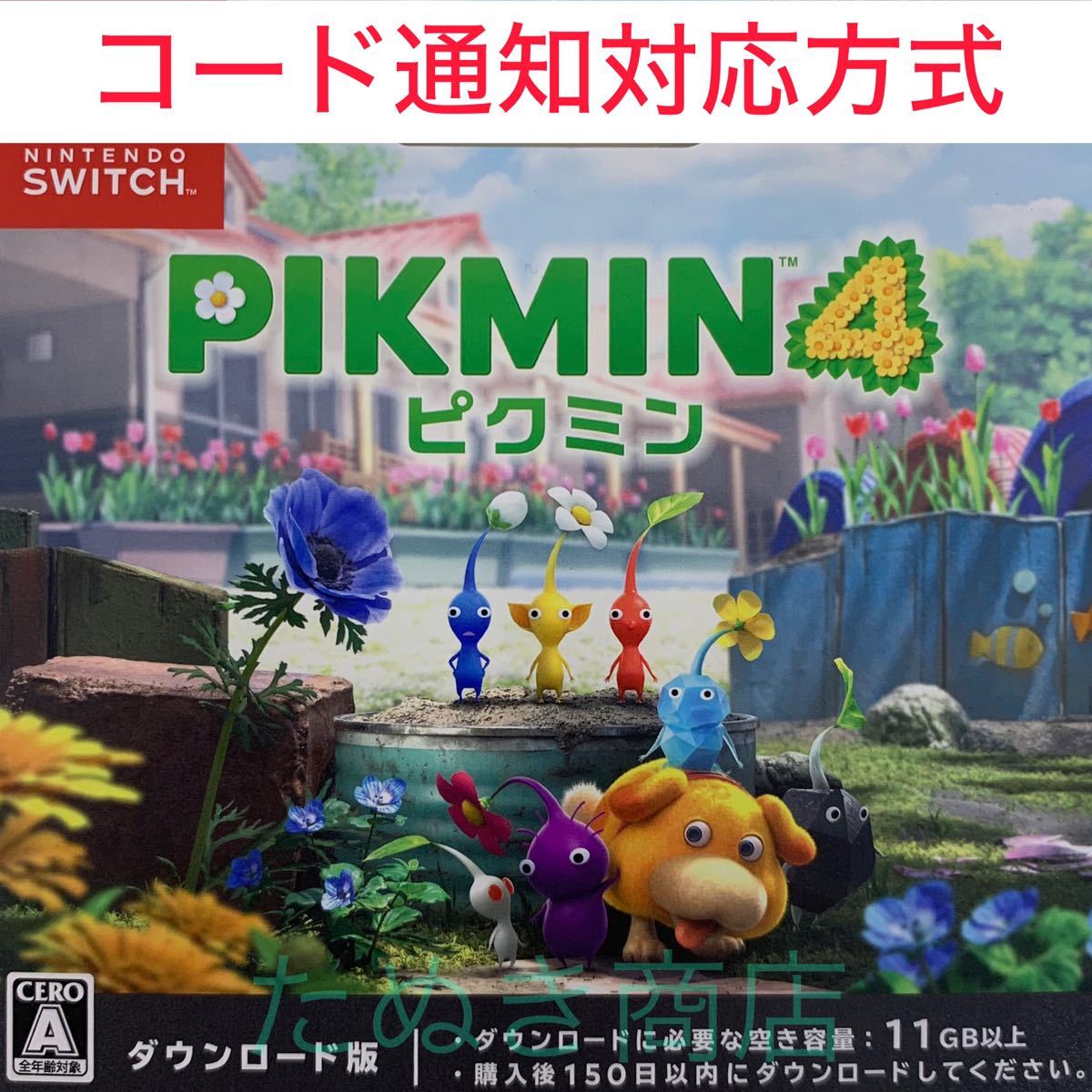 新品，最新作 早い者勝ち ピクミン4 ダウンロード版 特別価格(ニンテンドースイッチソフト)｜売買されたオークション情報、yahooの商品情報をアーカイブ公開 - オークファン ニンテンドースイッチソフト