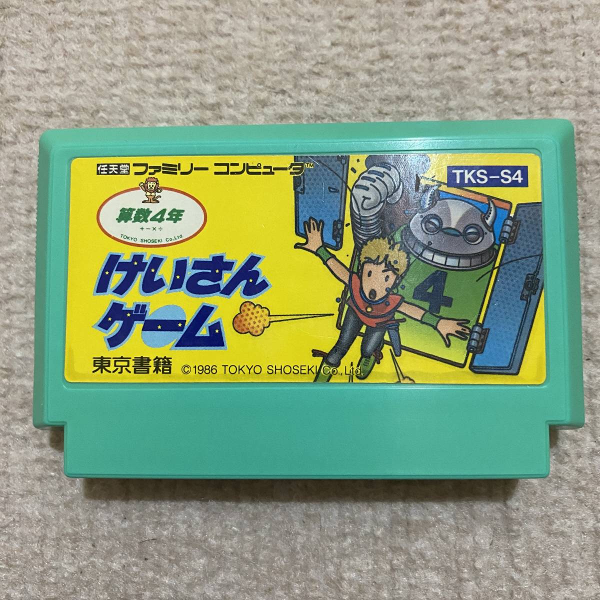動作確認済み】 けいさんゲーム 算数4年 （ファミコン） 【公式通販】