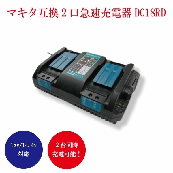 【1年保証】 マキタ makita 互換 DC18RD 2口 充電器 互換 14.4v 18v 純正 バッテリー 対応 同時充電 BL1860B BL1460B DC18RF DC18SF