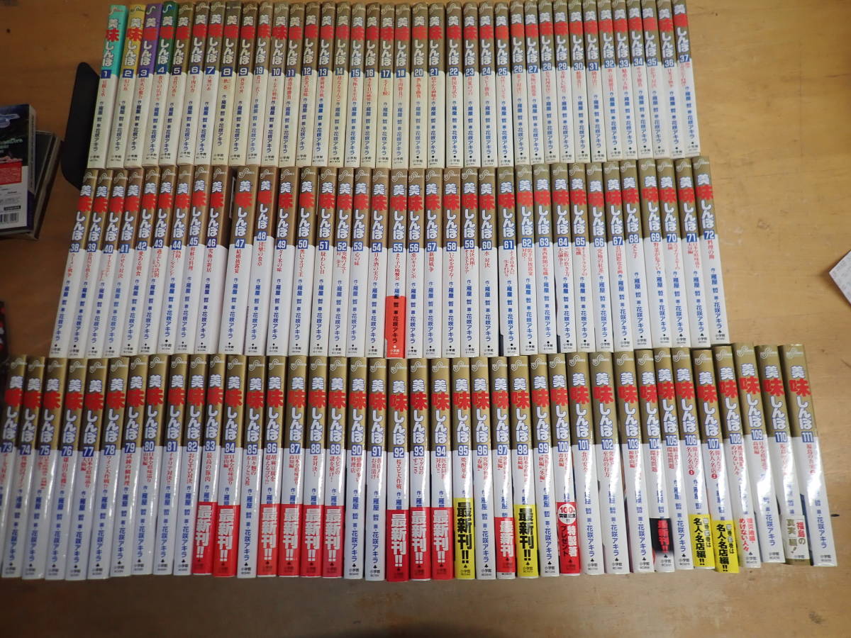 f⑰a　美味しんぼ　全111巻セット　雁屋哲・花咲アキラ　全巻セット