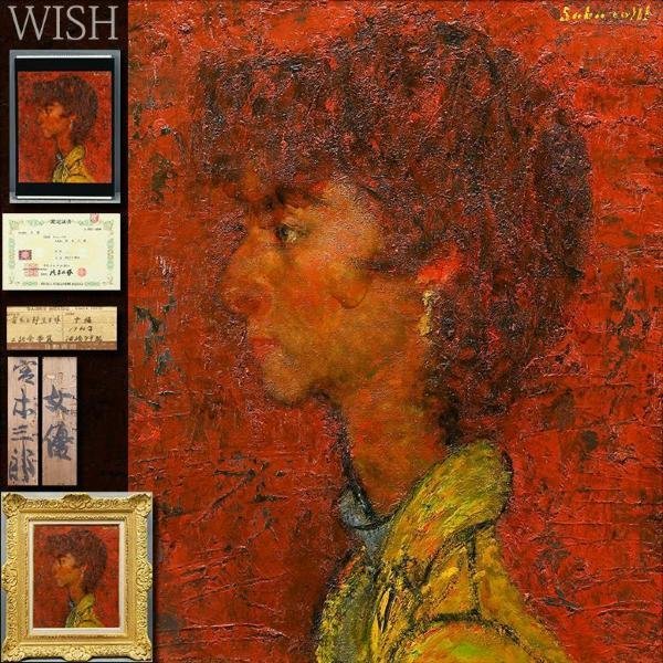 真作】【WISH】宮本三郎「女優」油彩 8号 日動画廊取扱作品 ◇東京美術
