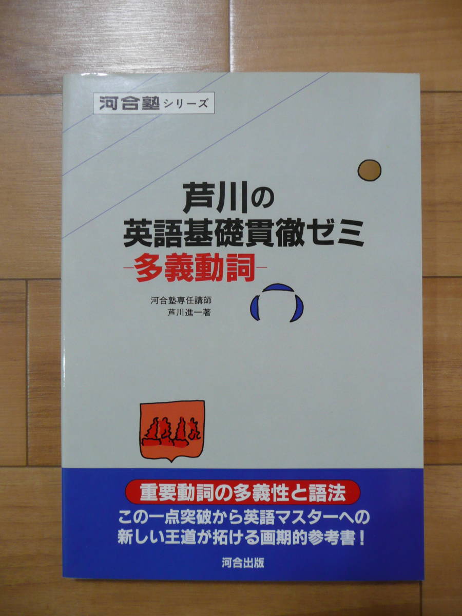 芦川の英語基礎貫徹ゼミ -多義動詞- 芦川進一 河合出版 ☆希少