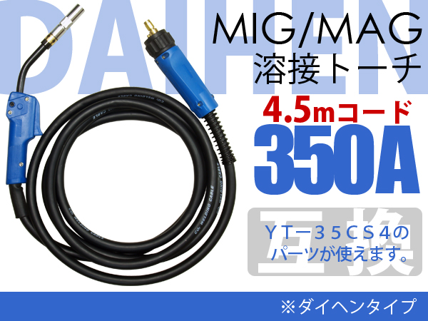 WT3500半自動溶接トーチ◆ダイヘンコネクタ 350A 4.5m【YO-009】