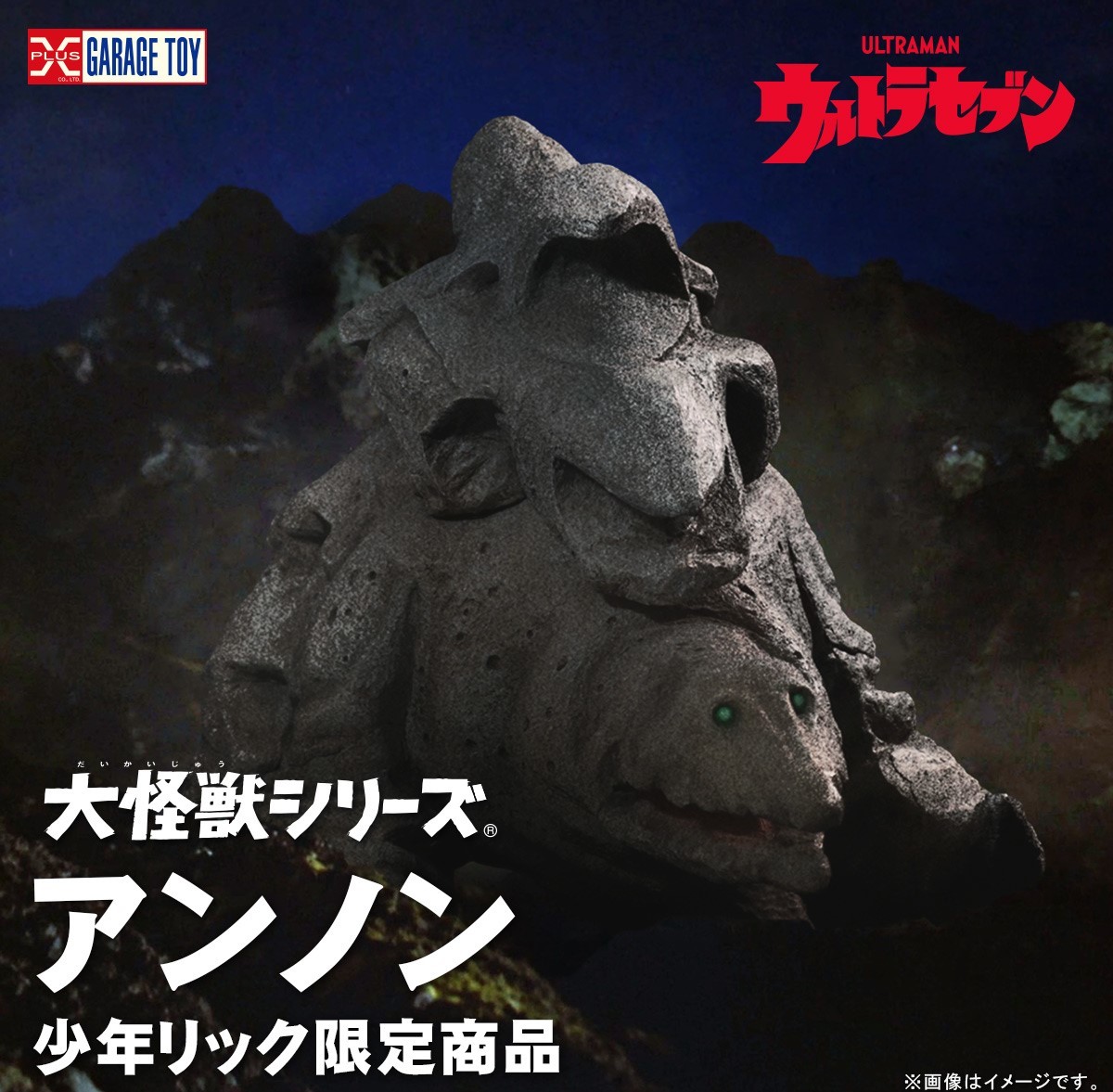 エクスプラス 少年リック 大怪獣シリーズ ウルトラセブン アンノン 