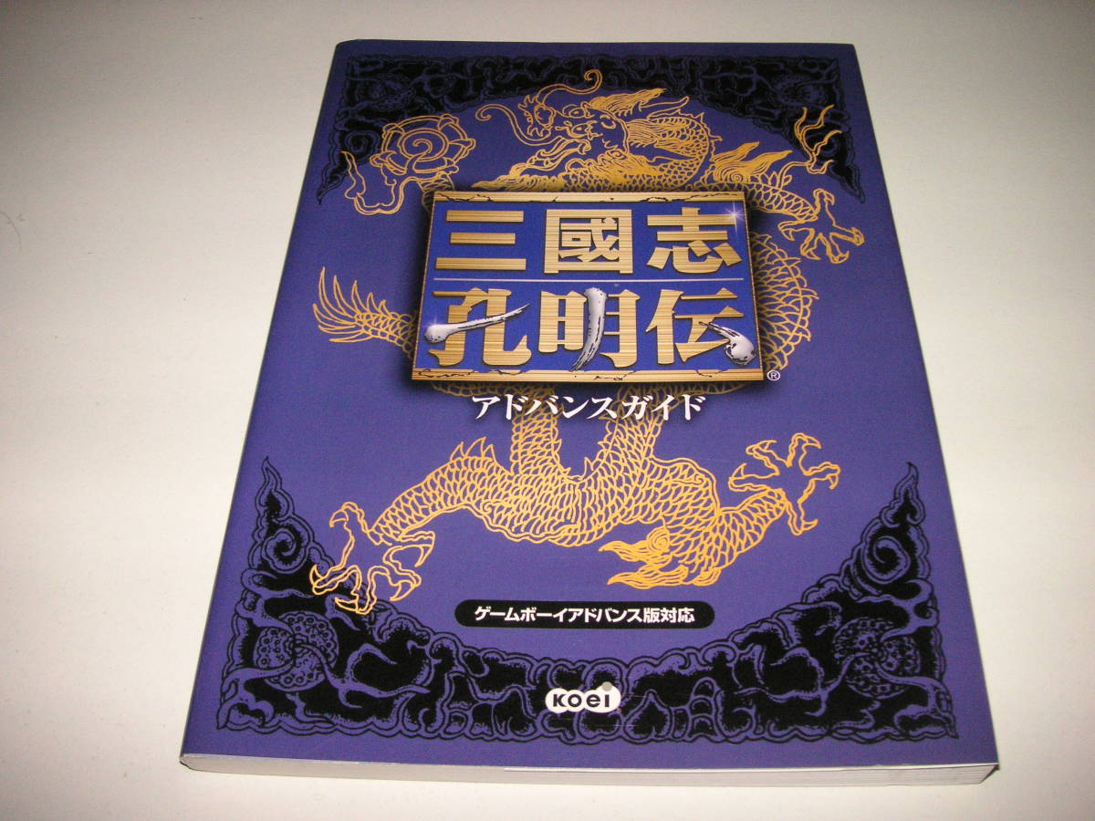 攻略本 孔明伝 - 三國志孔明伝アドバンスガイド 攻略本｜GBA対応 