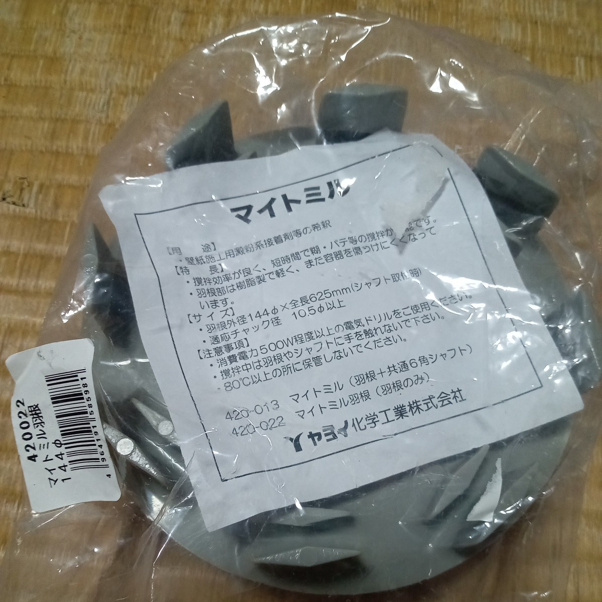 極東産機 ヤヨイ化学マイトミル羽根144ミリ 撹拌棒の入札履歴