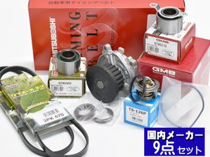 バモス HM1 HM3 タイミングベルト 外ベルト 9点セット ターボ H12.02～H22.08 サーモスタ