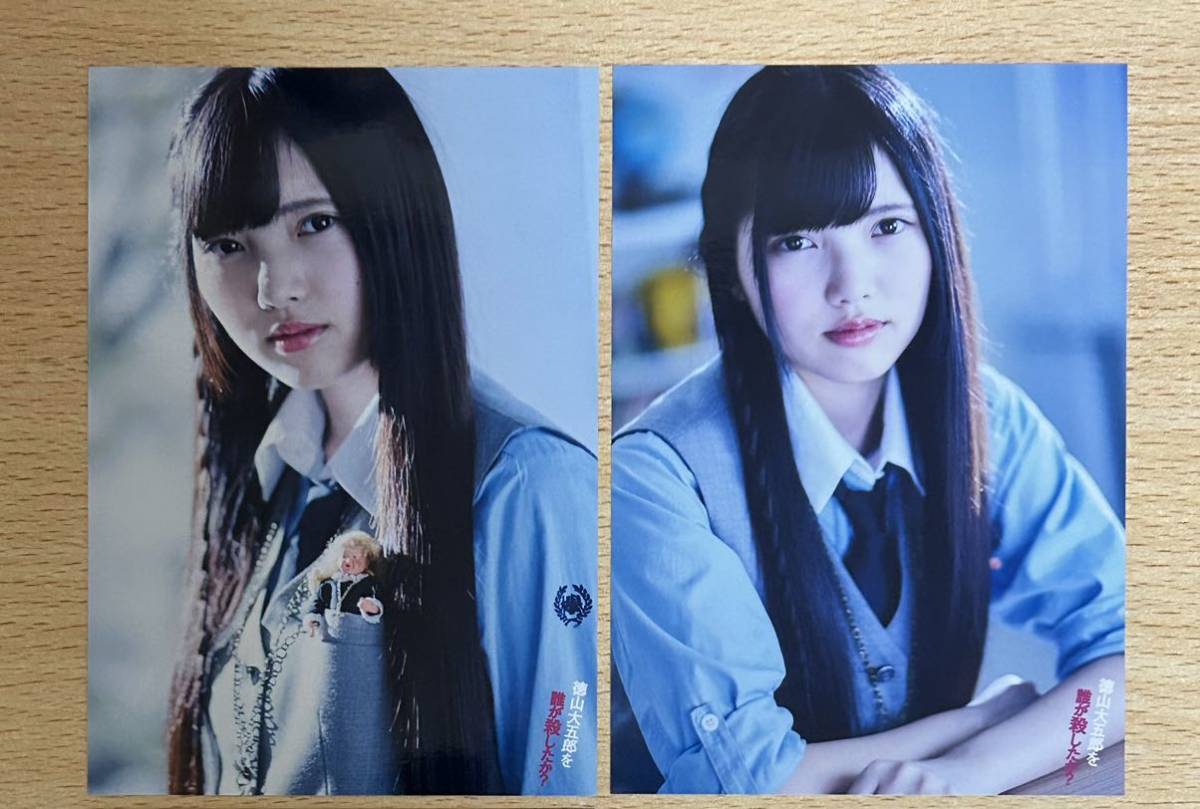 欅坂46 櫻坂46 許し 生写真 徳山大五郎を誰が殺したか 特典